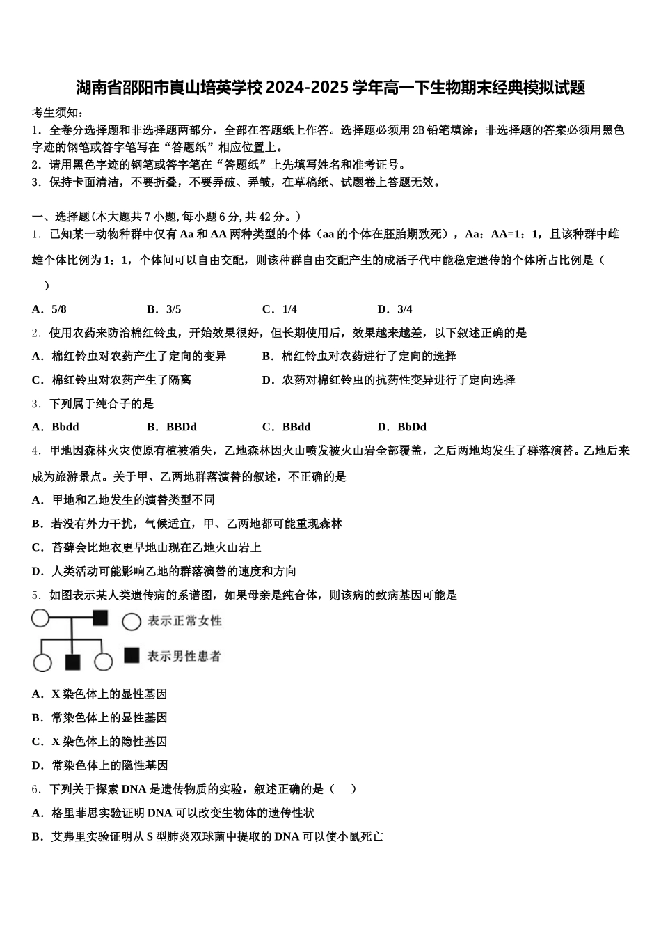 湖南省邵阳市崀山培英学校2024-2025学年高一下生物期末经典模拟试题含解析_第1页