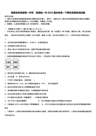 湖南省双峰县第一中学、湘潭县一中2025届生物高一下期末质量检测试题含解析