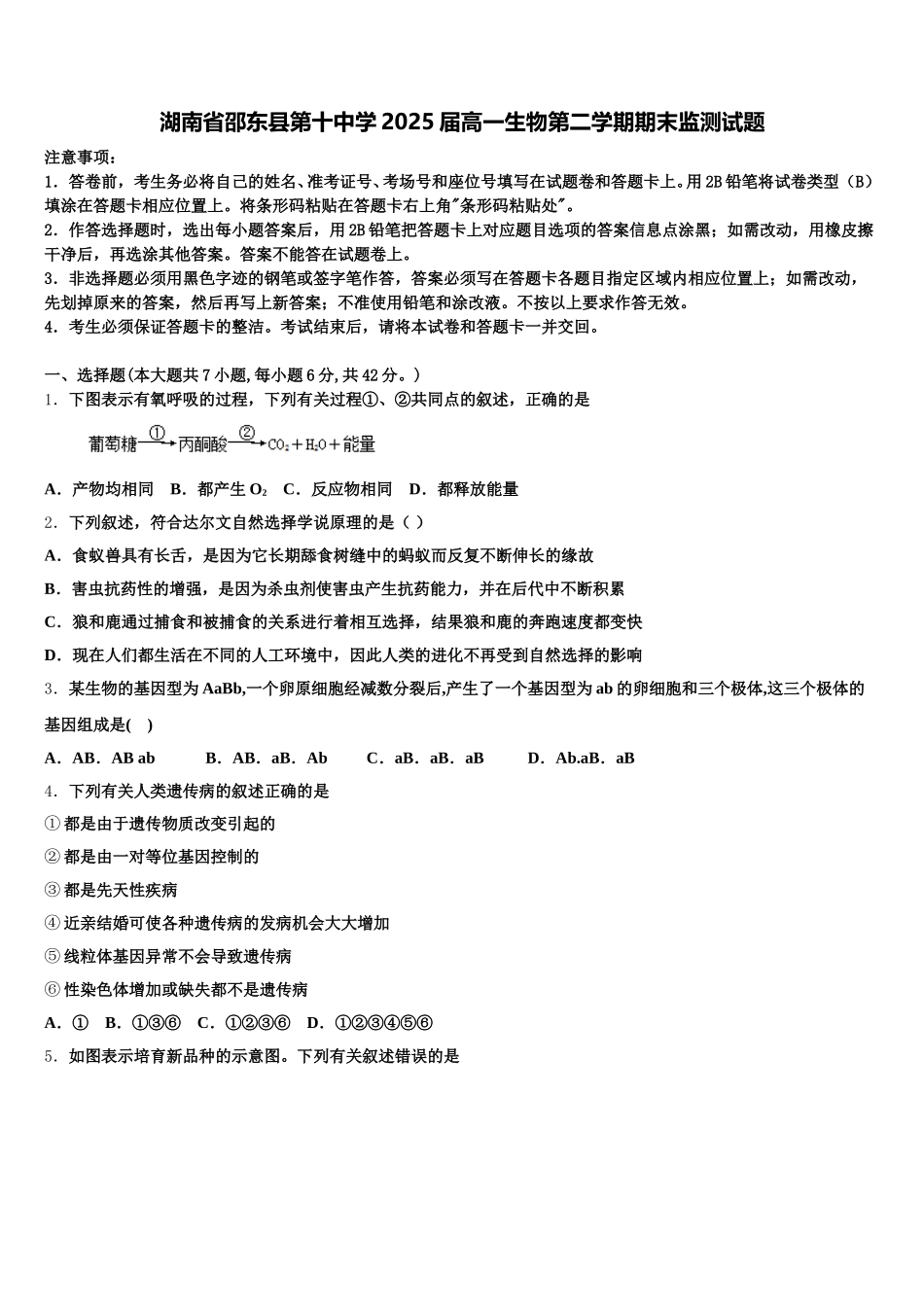 湖南省邵东县第十中学2025届高一生物第二学期期末监测试题含解析_第1页