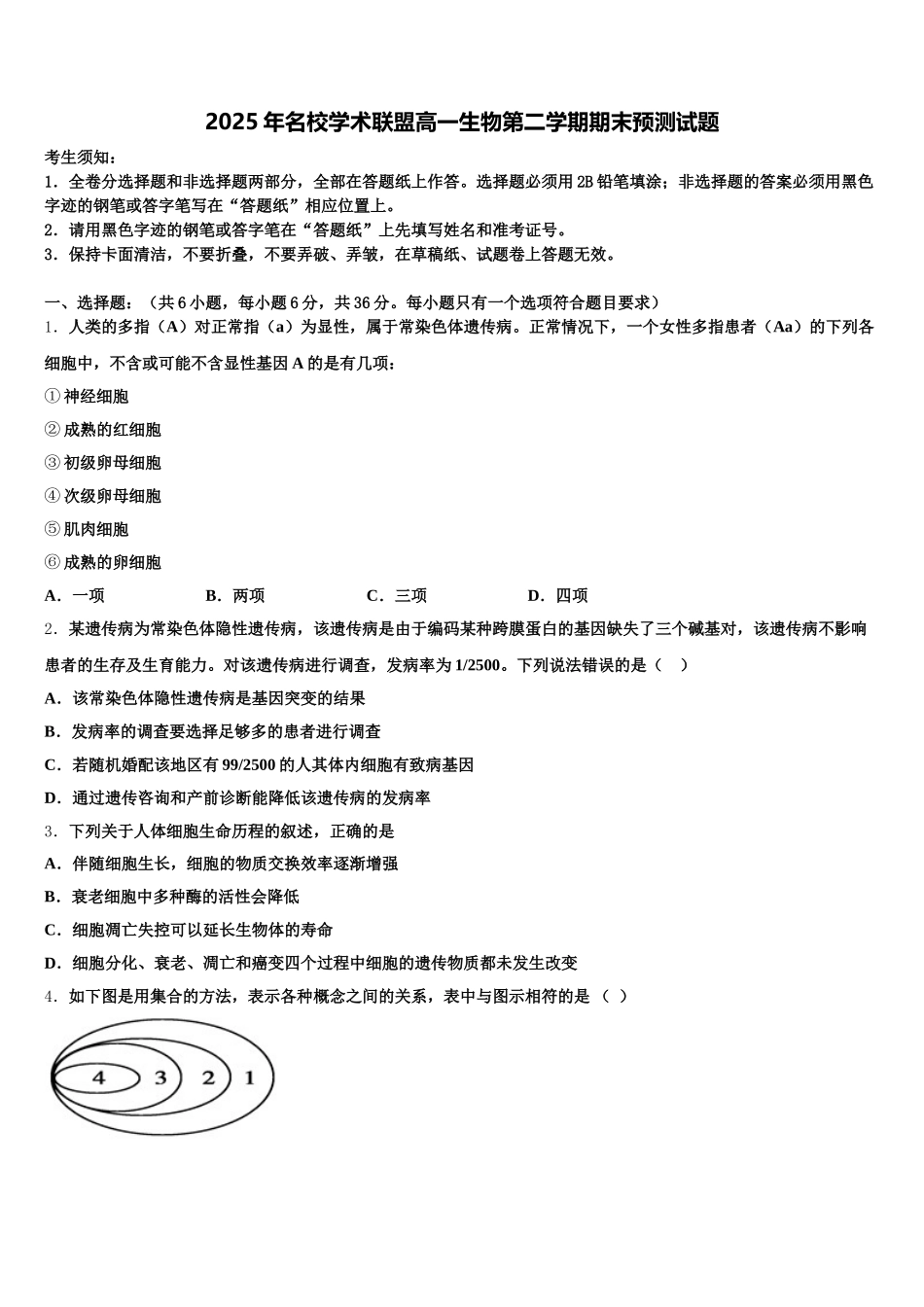 2025年名校学术联盟高一生物第二学期期末预测试题含解析_第1页