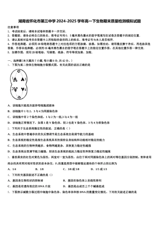 湖南省怀化市第三中学2024-2025学年高一下生物期末质量检测模拟试题含解析