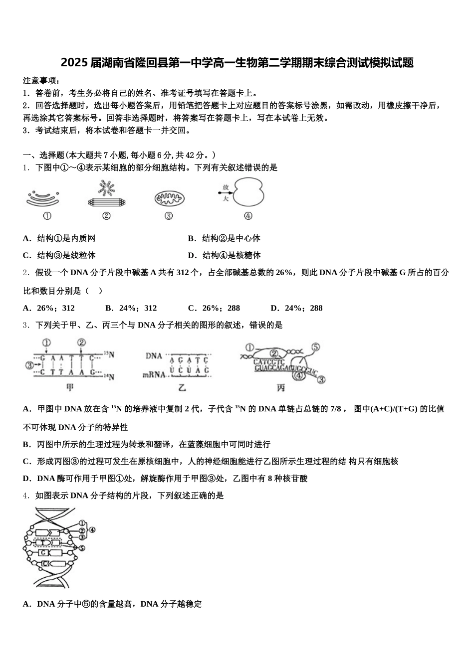 2025届湖南省隆回县第一中学高一生物第二学期期末综合测试模拟试题含解析_第1页