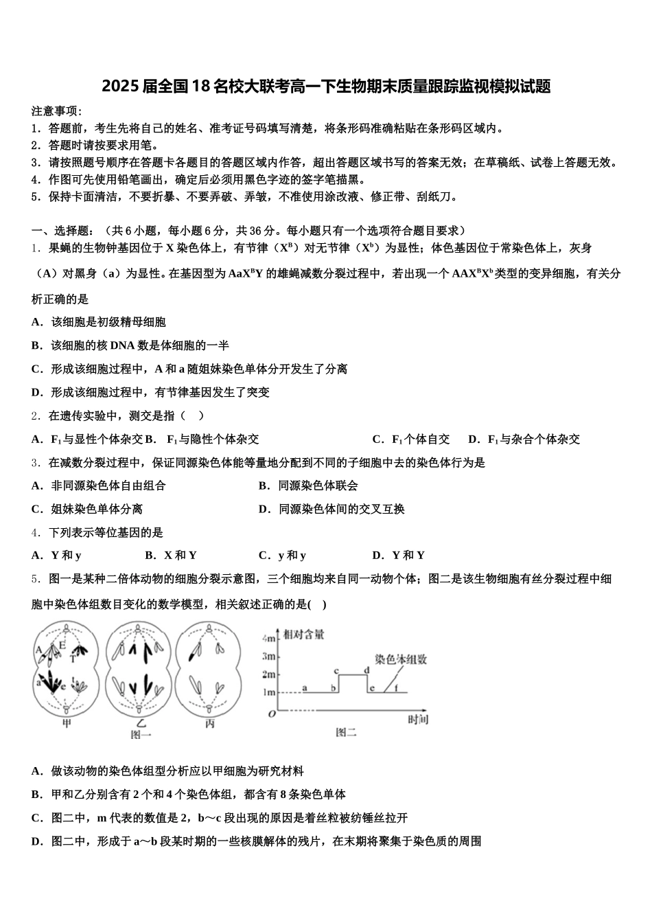 2025届全国18名校大联考高一下生物期末质量跟踪监视模拟试题含解析_第1页
