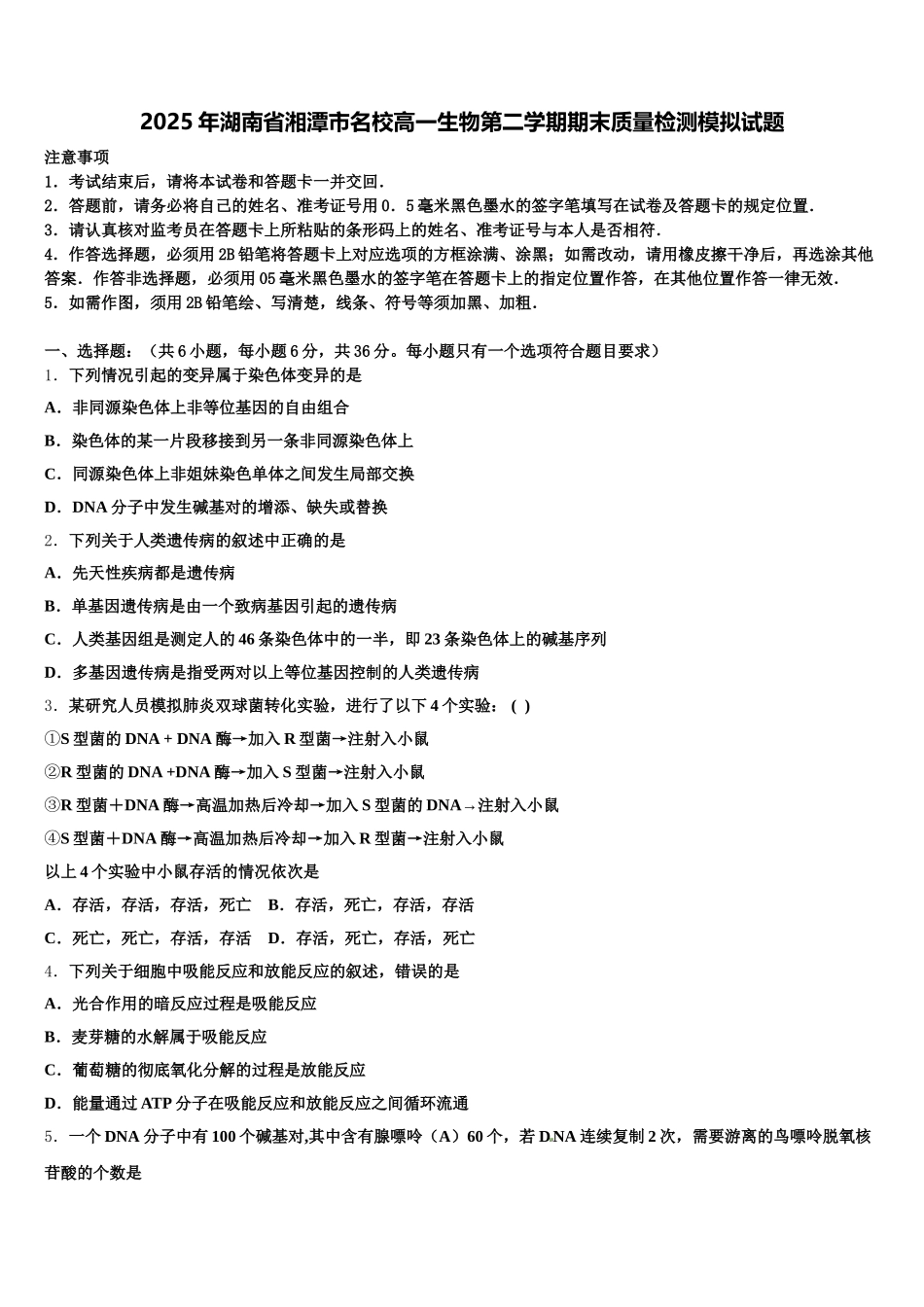2025年湖南省湘潭市名校高一生物第二学期期末质量检测模拟试题含解析_第1页