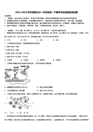 2024-2025学年湖南长沙一中生物高一下期末学业质量监测试题含解析