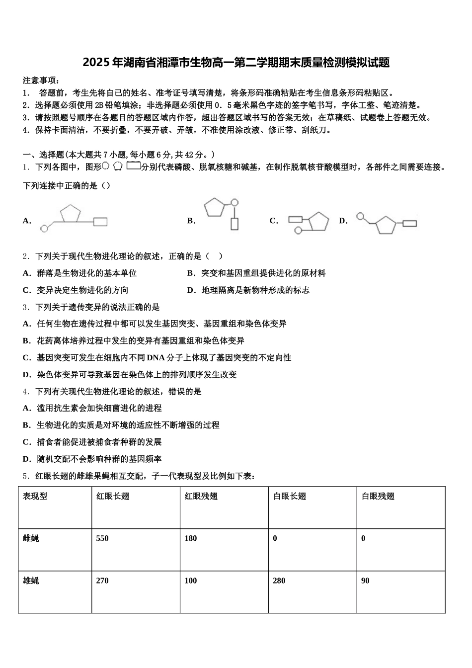 2025年湖南省湘潭市生物高一第二学期期末质量检测模拟试题含解析_第1页