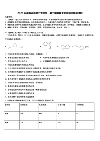 2025年湖南省湘潭市生物高一第二学期期末质量检测模拟试题含解析