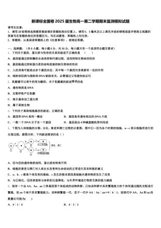 新课标全国卷2025届生物高一第二学期期末监测模拟试题含解析