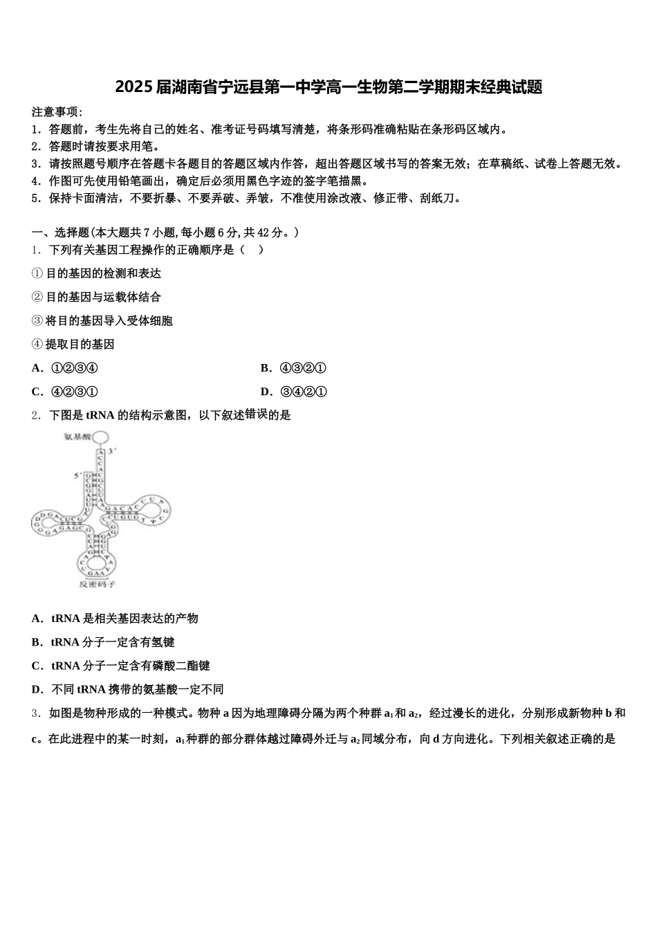 2025届湖南省宁远县第一中学高一生物第二学期期末经典试题含解析_第1页