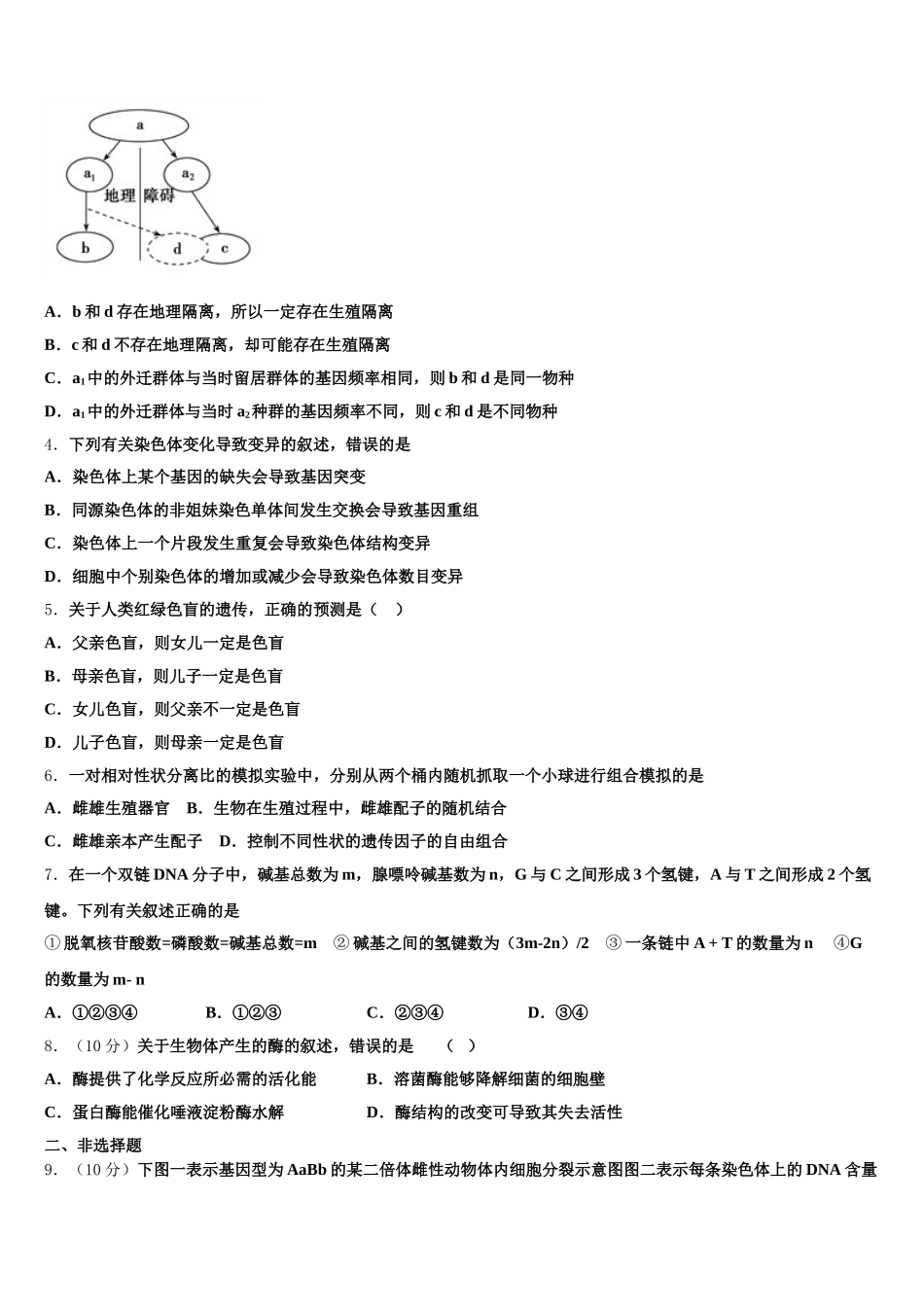 2025届湖南省宁远县第一中学高一生物第二学期期末经典试题含解析_第2页