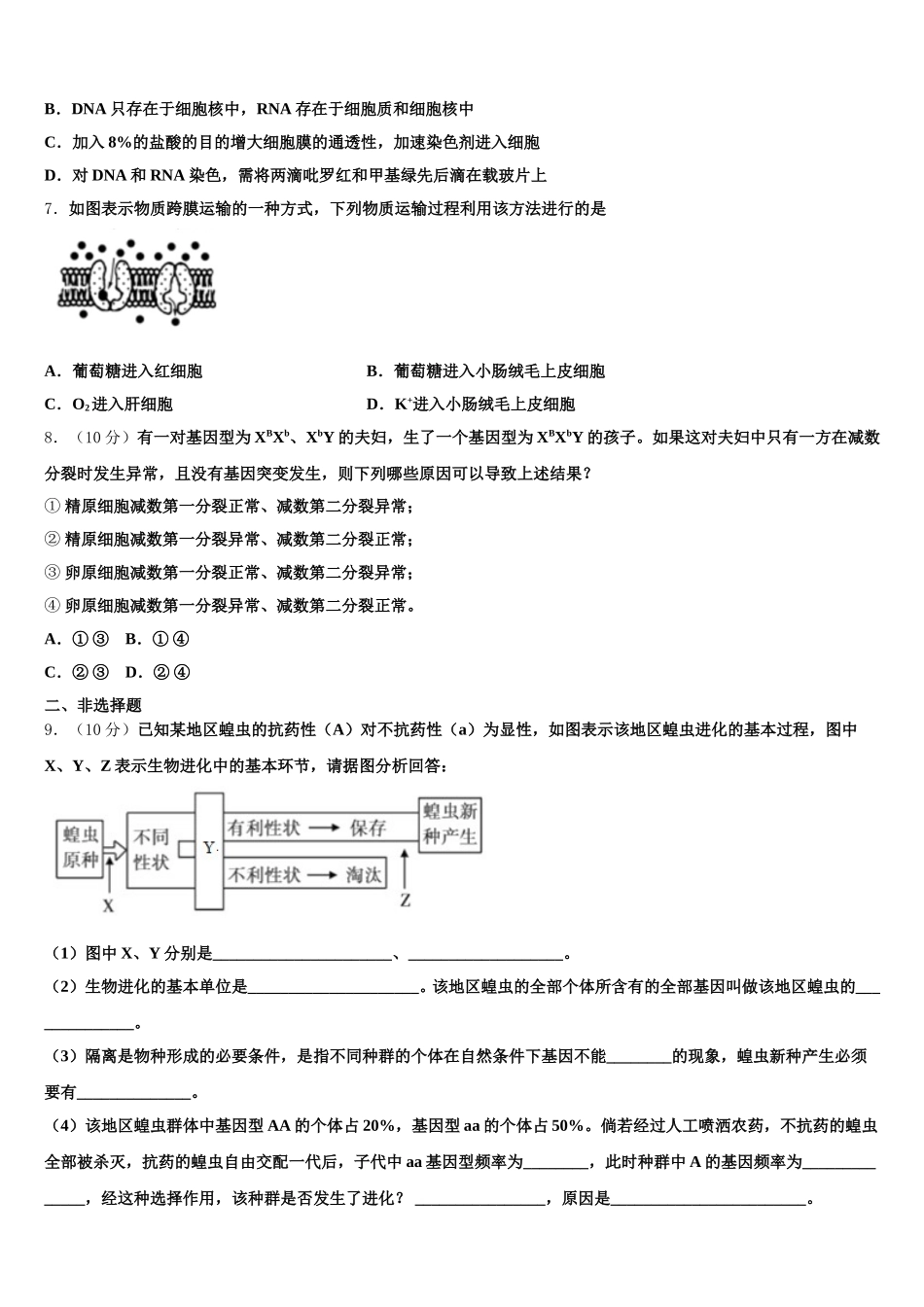 2024-2025学年湖南省浏阳市第一中学高一生物第二学期期末检测试题含解析_第2页