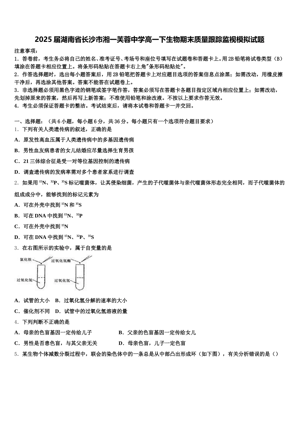 2025届湖南省长沙市湘一芙蓉中学高一下生物期末质量跟踪监视模拟试题含解析_第1页