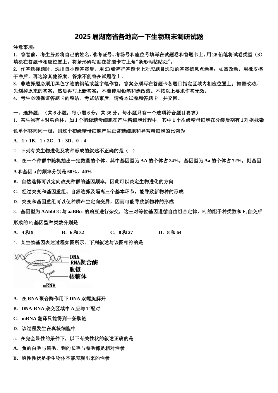 2025届湖南省各地高一下生物期末调研试题含解析_第1页