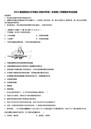 2025届湖南省长沙市雅礼书院中学高一生物第二学期期末考试试题含解析