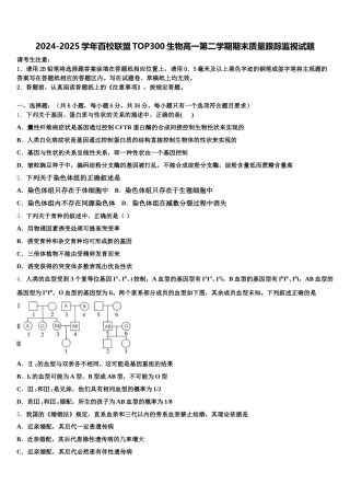 2024-2025学年百校联盟TOP300生物高一第二学期期末质量跟踪监视试题含解析