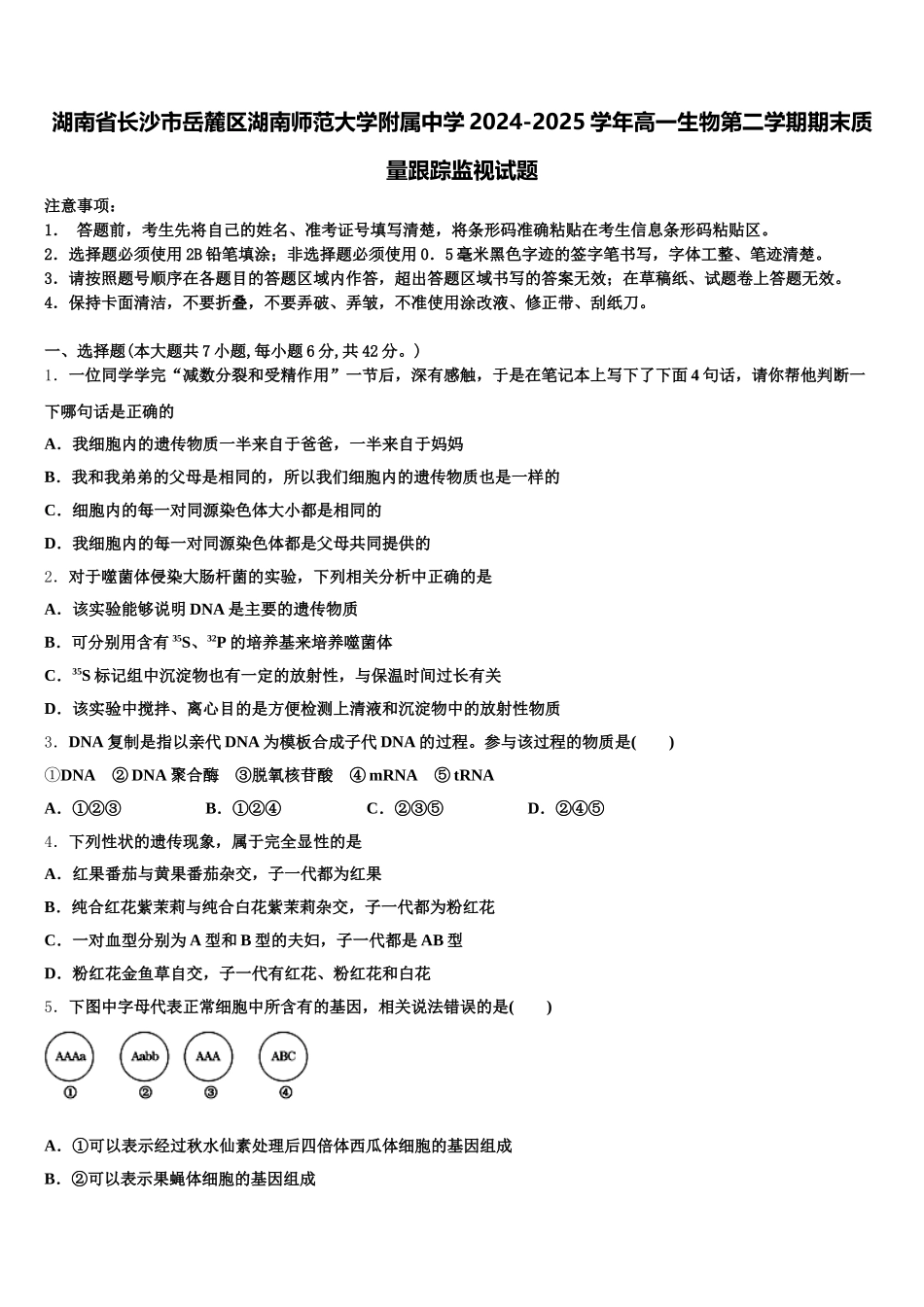 湖南省长沙市岳麓区湖南师范大学附属中学2024-2025学年高一生物第二学期期末质量跟踪监视试题含解析_第1页