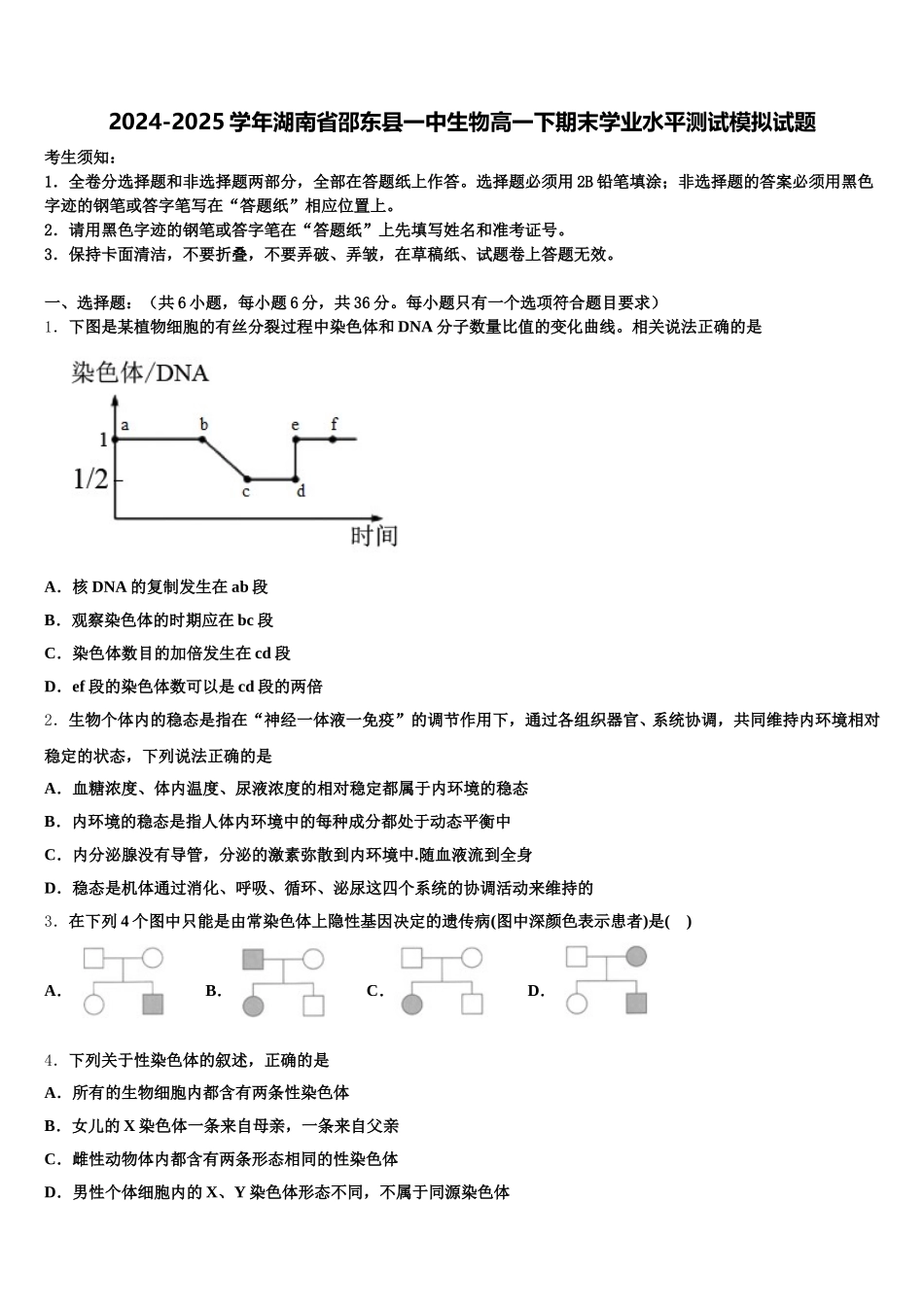 2024-2025学年湖南省邵东县一中生物高一下期末学业水平测试模拟试题含解析_第1页