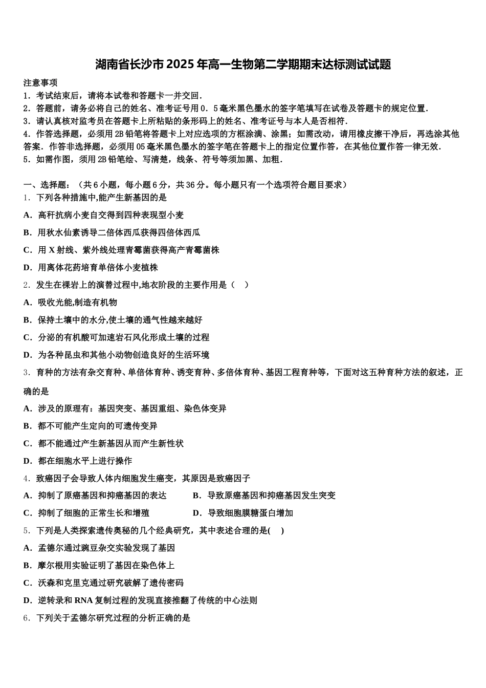 湖南省长沙市2025年高一生物第二学期期末达标测试试题含解析_第1页