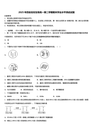 2025年四省名校生物高一第二学期期末学业水平测试试题含解析