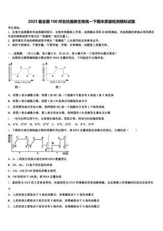 2025届全国100所名校最新生物高一下期末质量检测模拟试题含解析