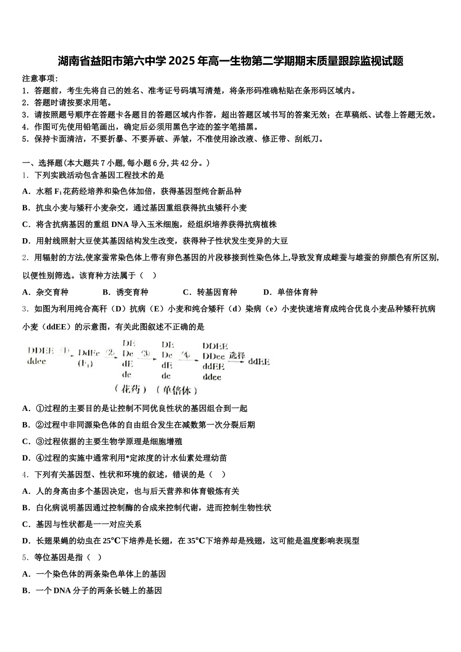 湖南省益阳市第六中学2025年高一生物第二学期期末质量跟踪监视试题含解析_第1页