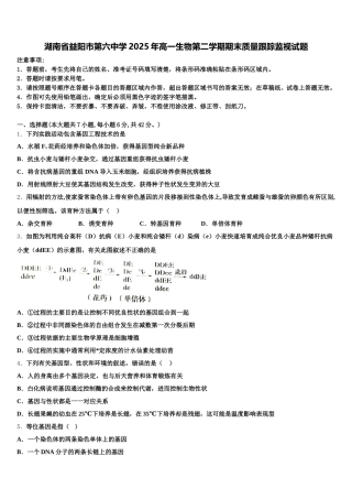 湖南省益阳市第六中学2025年高一生物第二学期期末质量跟踪监视试题含解析