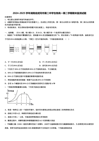 2024-2025学年湖南省武冈市第二中学生物高一第二学期期末监测试题含解析
