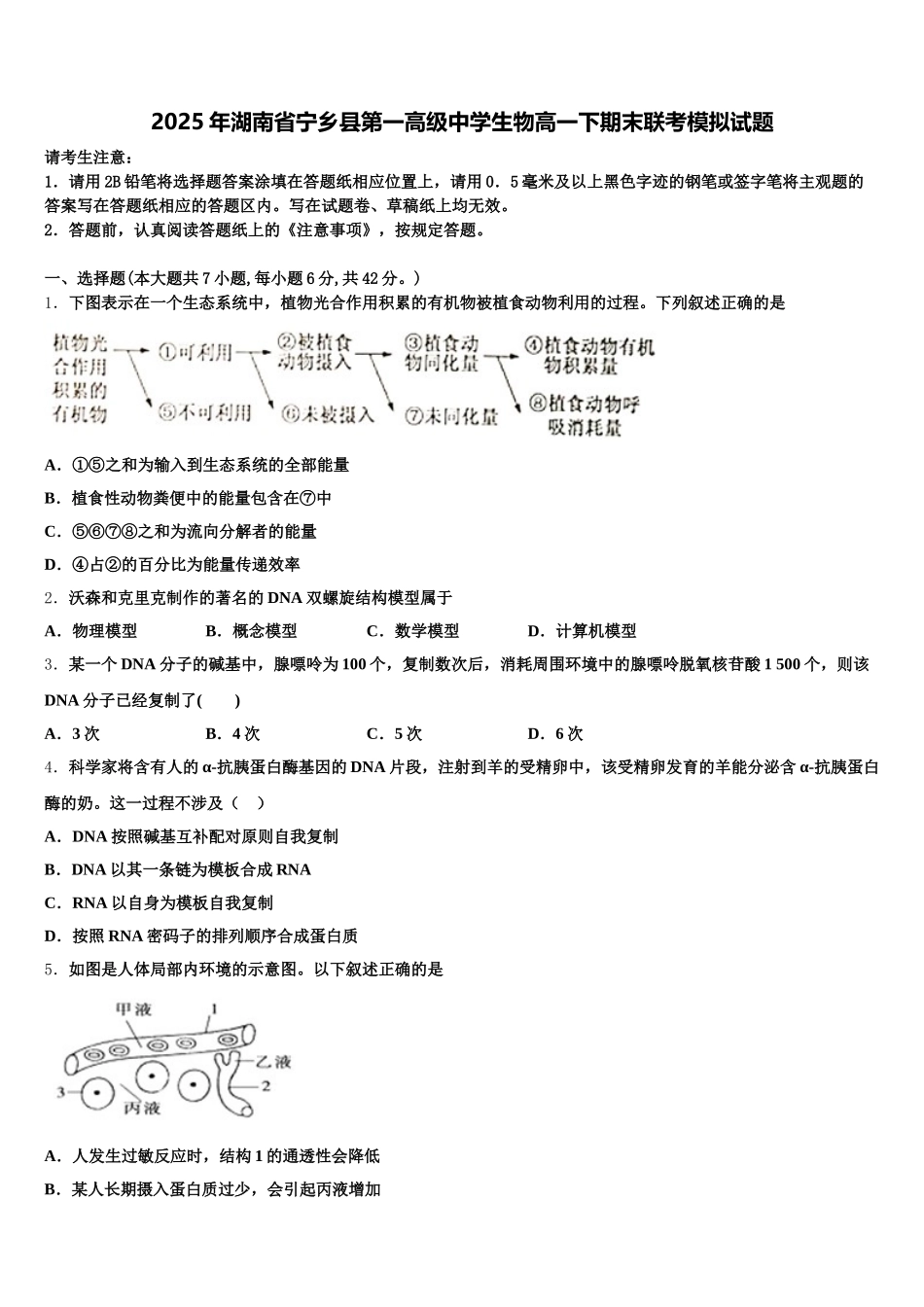 2025年湖南省宁乡县第一高级中学生物高一下期末联考模拟试题含解析_第1页