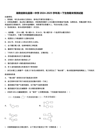 湖南省新化县第一中学2024-2025学年高一下生物期末预测试题含解析