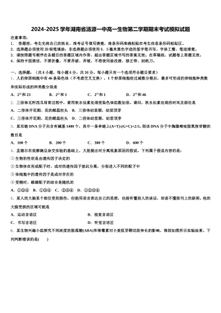2024-2025学年湖南省涟源一中高一生物第二学期期末考试模拟试题含解析