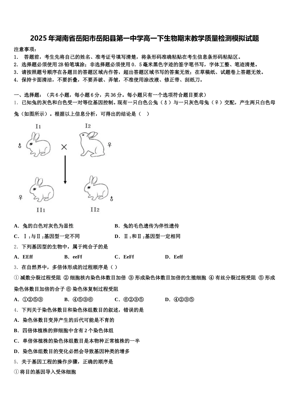 2025年湖南省岳阳市岳阳县第一中学高一下生物期末教学质量检测模拟试题含解析_第1页