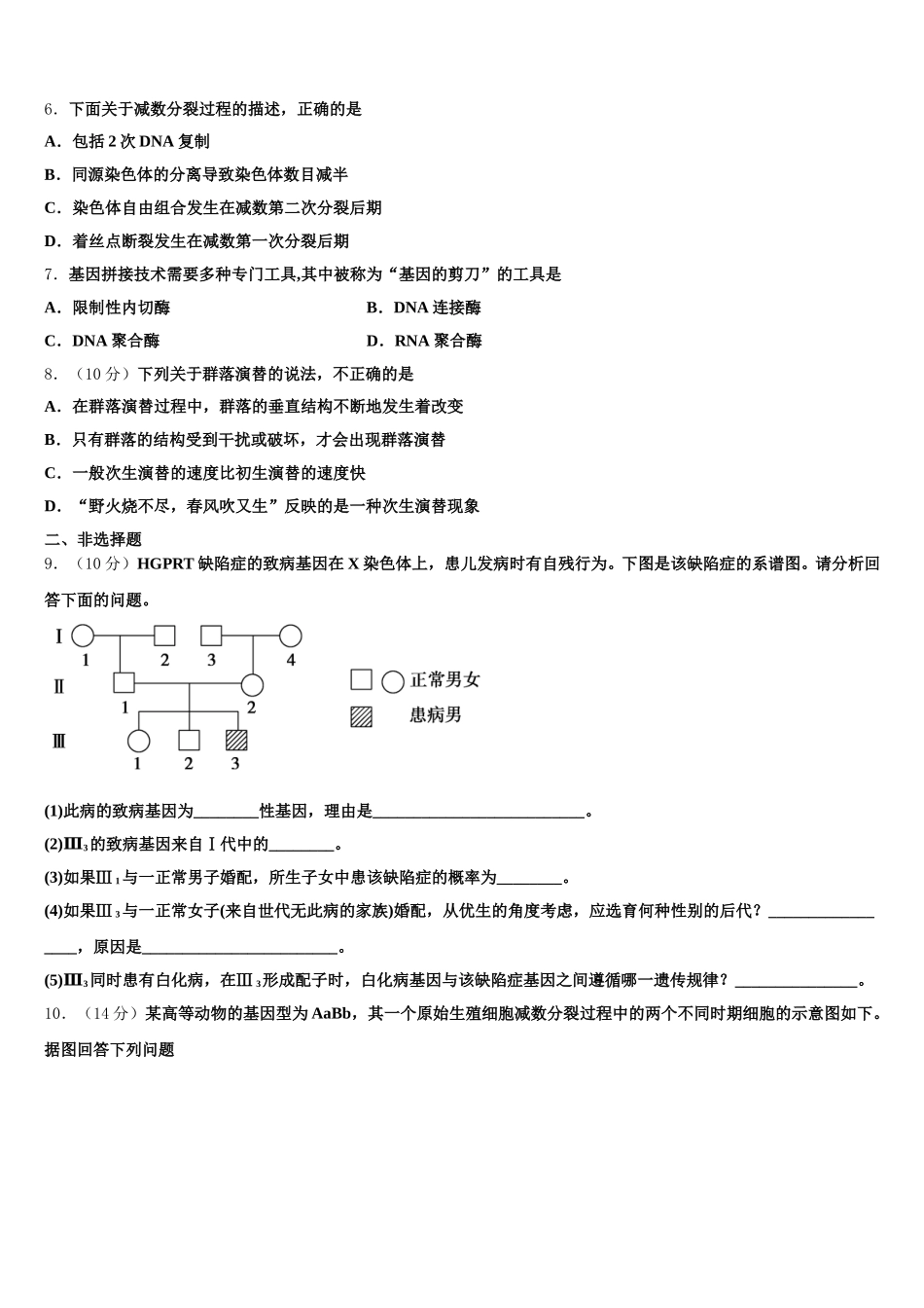 湖南省长沙市广益实验中学2025届高一生物第二学期期末复习检测试题含解析_第2页
