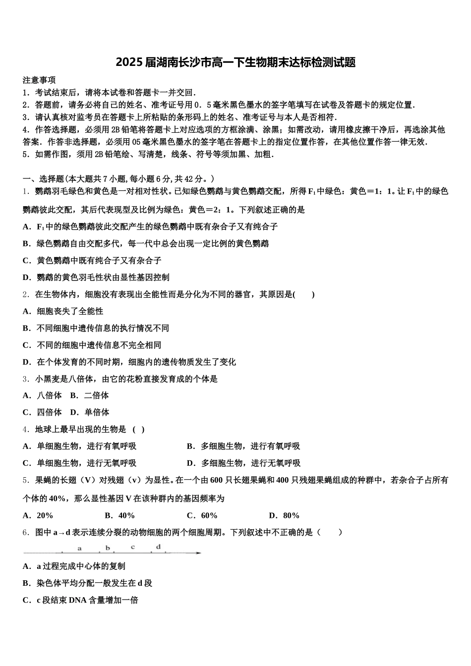 2025届湖南长沙市高一下生物期末达标检测试题含解析_第1页