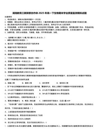 湖湘教育三新探索协作体2025年高一下生物期末学业质量监测模拟试题含解析