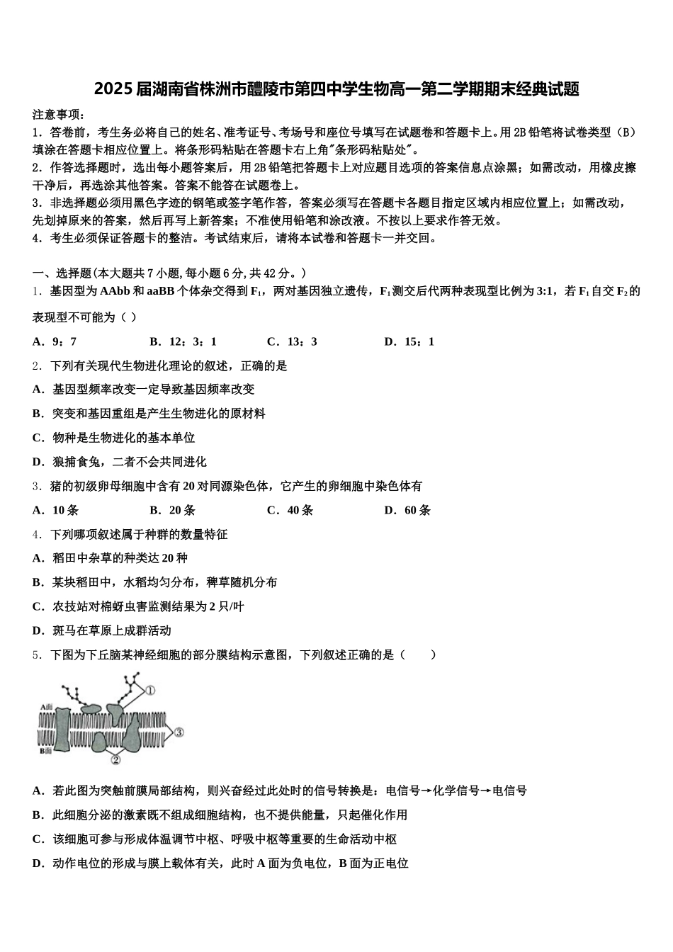 2025届湖南省株洲市醴陵市第四中学生物高一第二学期期末经典试题含解析_第1页