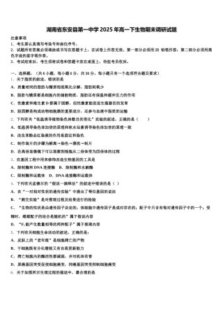 湖南省东安县第一中学2025年高一下生物期末调研试题含解析
