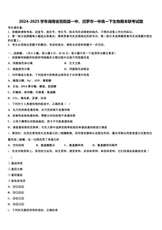 2024-2025学年湖南省岳阳县一中、汨罗市一中高一下生物期末联考试题含解析