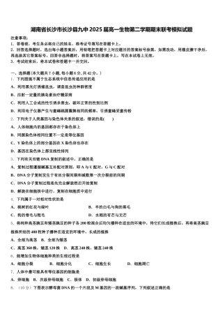 湖南省长沙市长沙县九中2025届高一生物第二学期期末联考模拟试题含解析