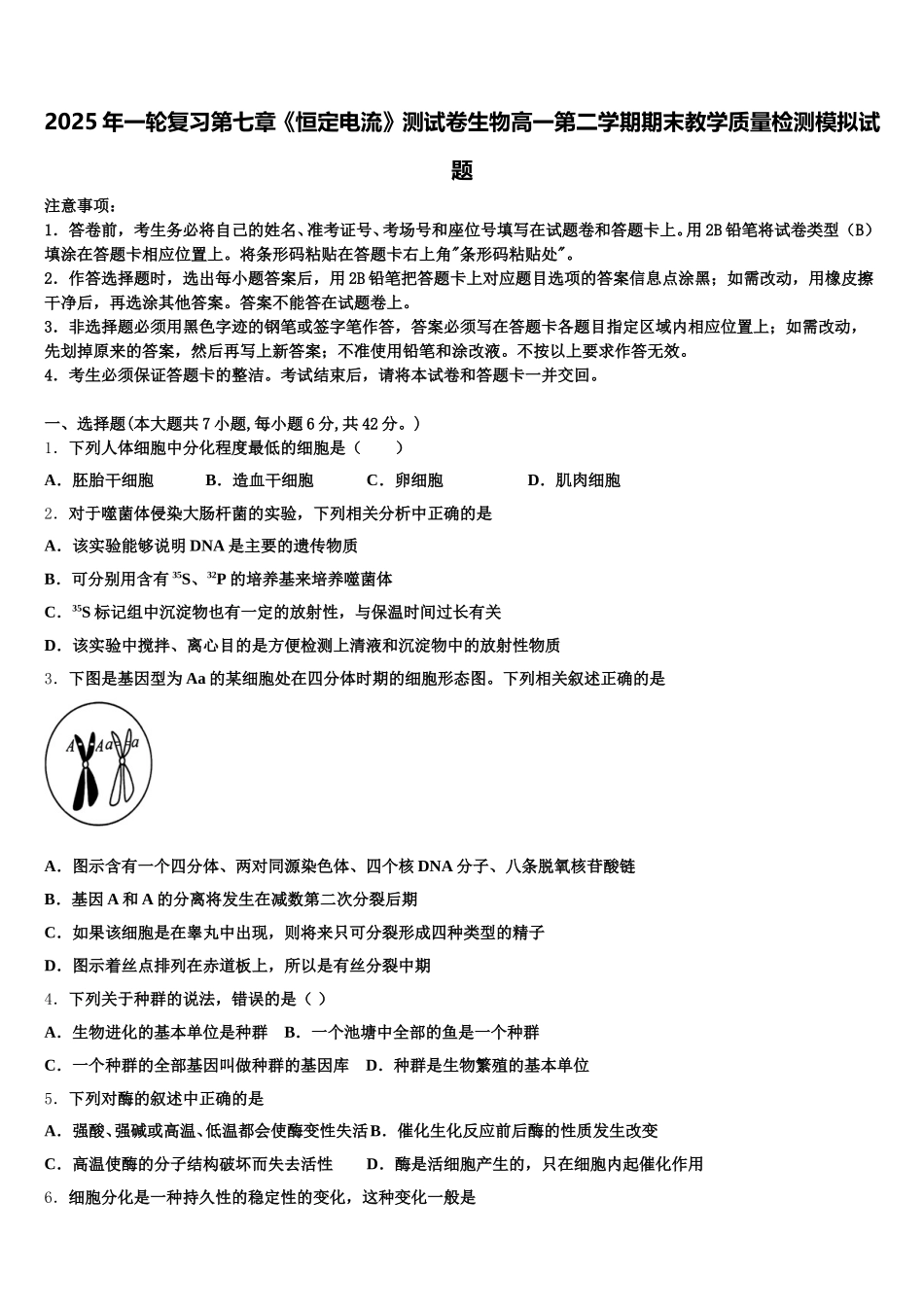 2025年一轮复习第七章《恒定电流》测试卷生物高一第二学期期末教学质量检测模拟试题含解析_第1页