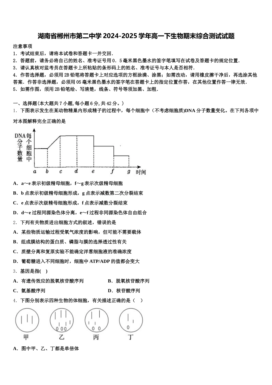 湖南省郴州市第二中学2024-2025学年高一下生物期末综合测试试题含解析_第1页