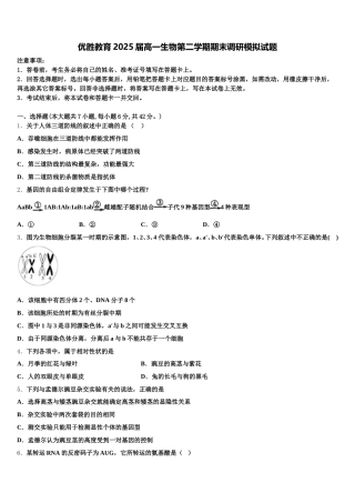 优胜教育2025届高一生物第二学期期末调研模拟试题含解析