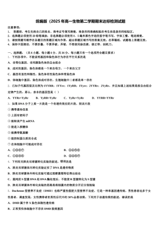统编版（2025年高一生物第二学期期末达标检测试题含解析