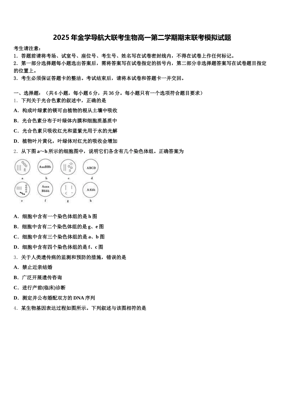 2025年金学导航大联考生物高一第二学期期末联考模拟试题含解析_第1页