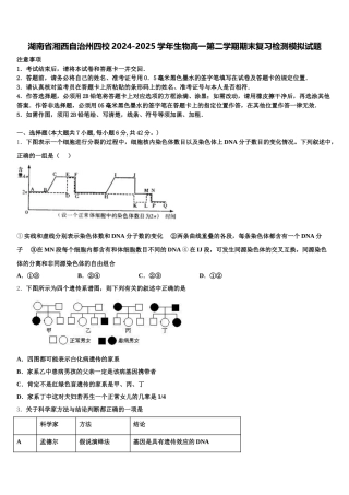 湖南省湘西自治州四校2024-2025学年生物高一第二学期期末复习检测模拟试题含解析