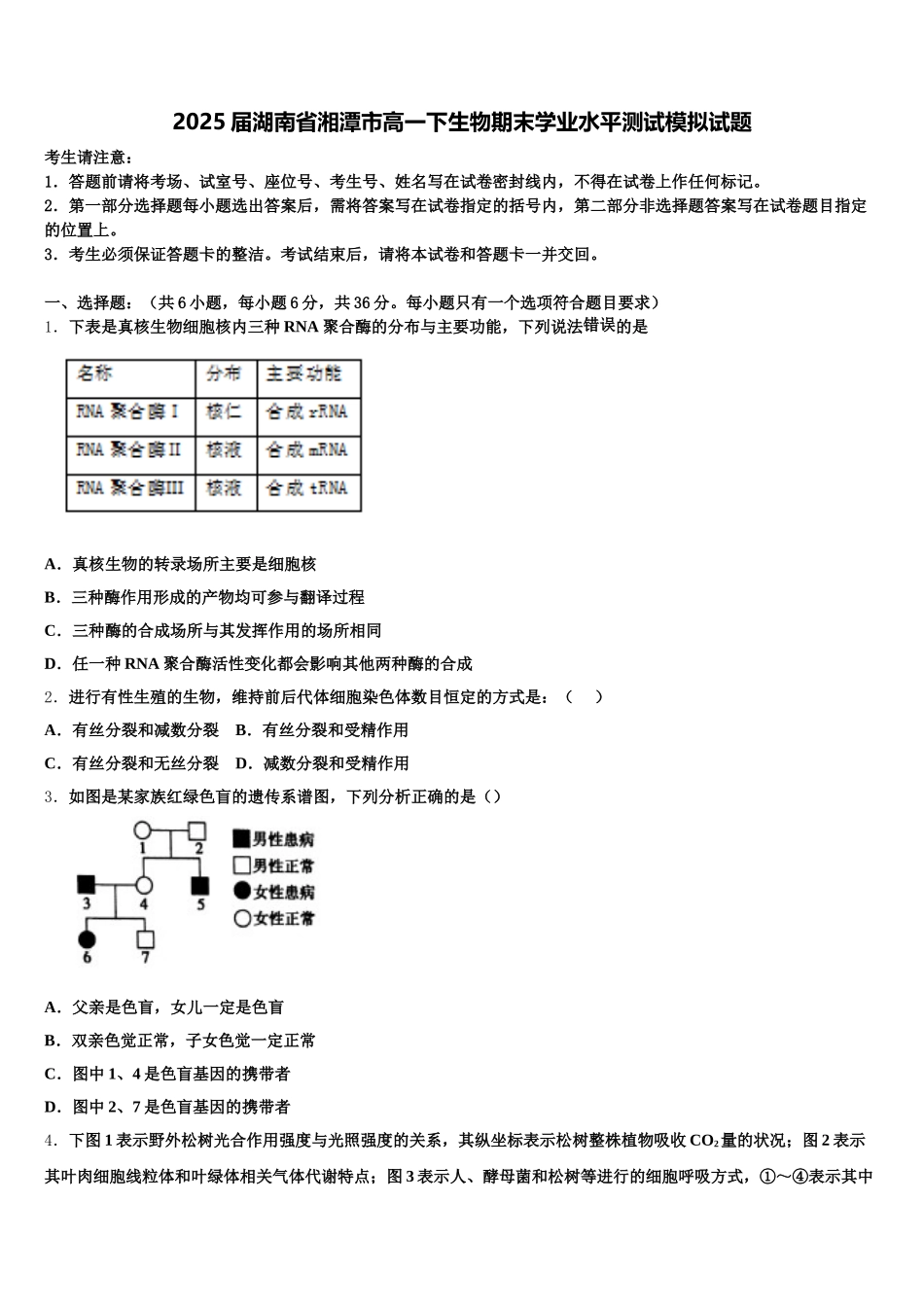2025届湖南省湘潭市高一下生物期末学业水平测试模拟试题含解析_第1页