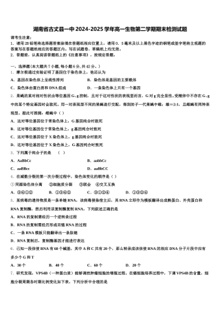 湖南省古丈县一中2024-2025学年高一生物第二学期期末检测试题含解析