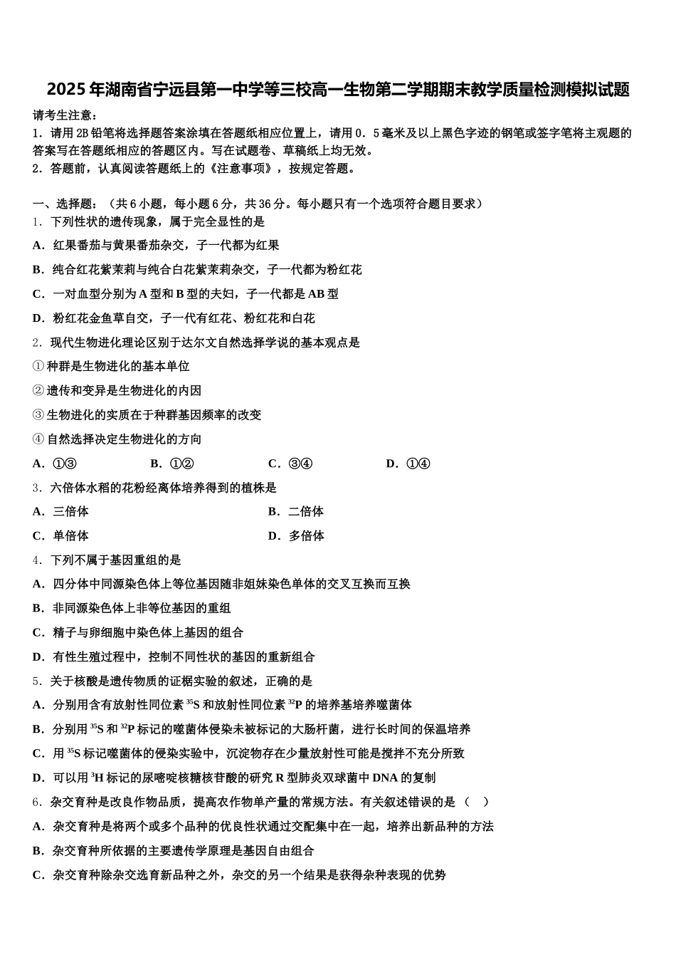 2025年湖南省宁远县第一中学等三校高一生物第二学期期末教学质量检测模拟试题含解析_第1页
