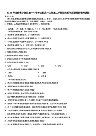 2025年湖南省宁远县第一中学等三校高一生物第二学期期末教学质量检测模拟试题含解析