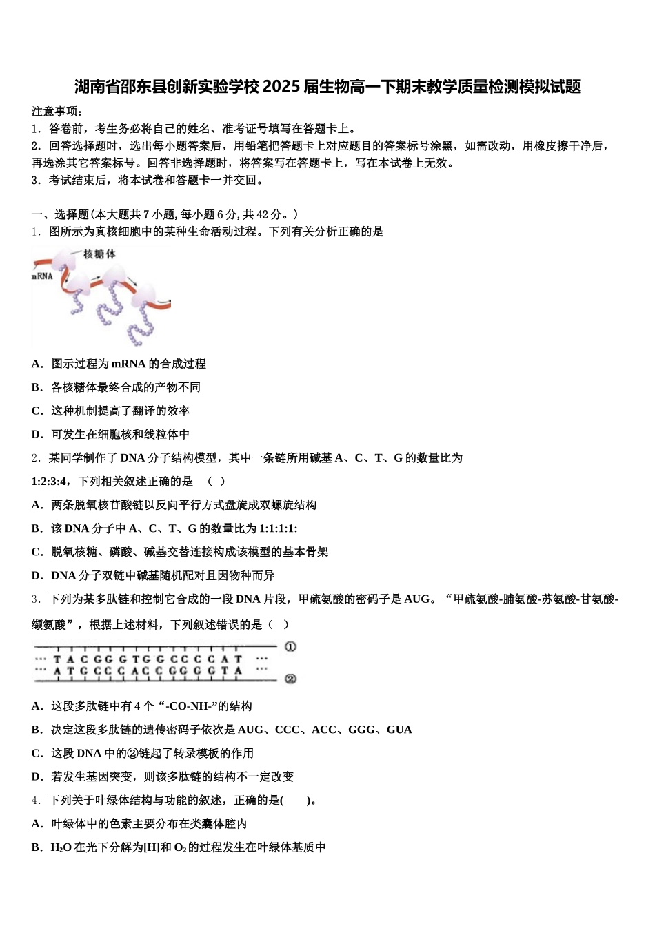 湖南省邵东县创新实验学校2025届生物高一下期末教学质量检测模拟试题含解析_第1页