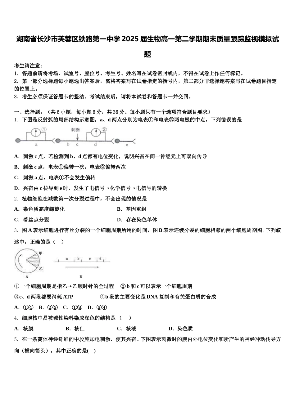 湖南省长沙市芙蓉区铁路第一中学2025届生物高一第二学期期末质量跟踪监视模拟试题含解析_第1页
